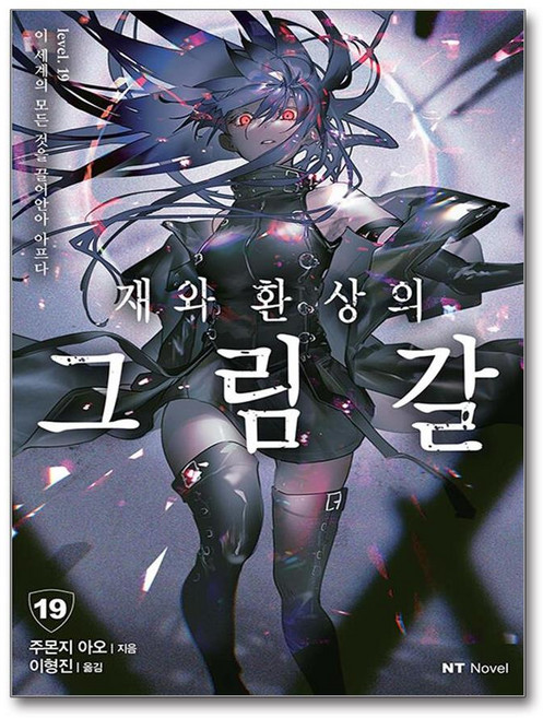 [대원씨아이] 재와 환상의 그림갈 19 /사은품(마스크제공)