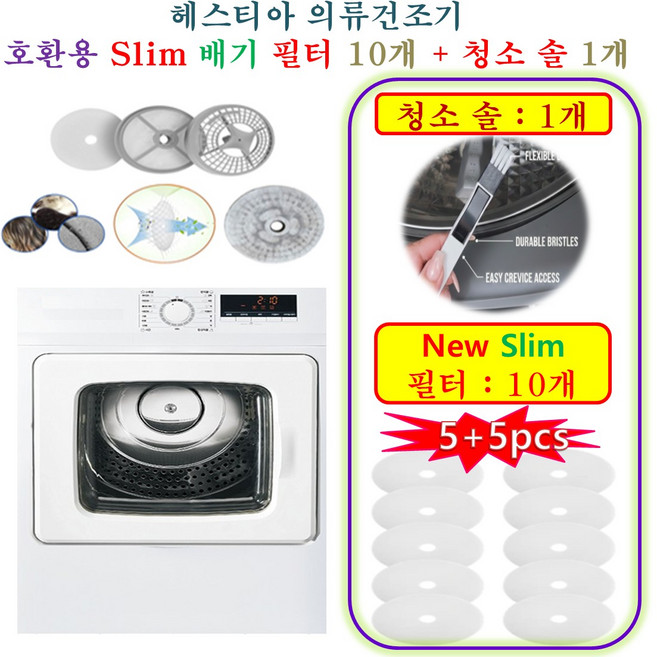 [HCF호환용필터] 헤스티아 의류건조기 - New Slim 호환용필터 배기필터 10개 + 청소 브러쉬 1개