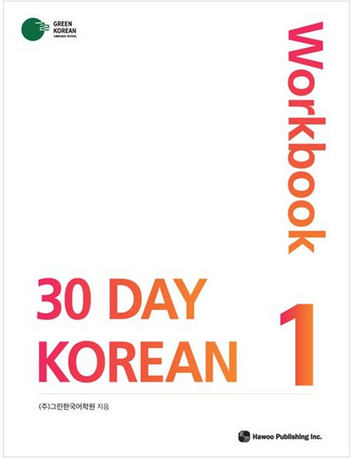 [책광장 모두] 30 Day Korean 1 Workbook