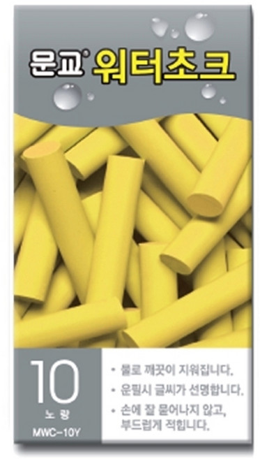 올드림 문교 워터초크 파랑 10개입 1갑 MWC-10B, 노랑 10개입