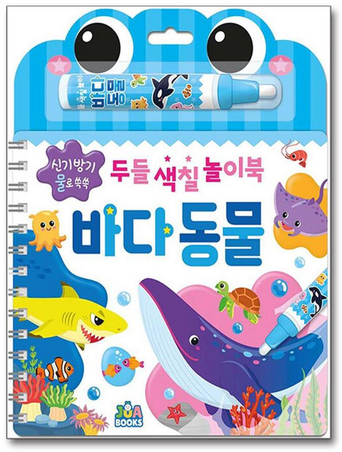 두들 색칠 놀이북 - 바다 동물 (스프링) (사은품제공), 주아북스, 퍼니샐러드