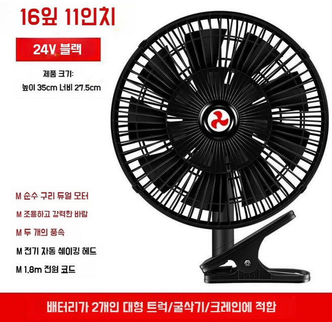 화물차 선풍기 지게차 중장비 굴삭기 써큘레이터 트럭 무소음 차량용 자동차 12V 24V, 11인치 16엽 검정 24V