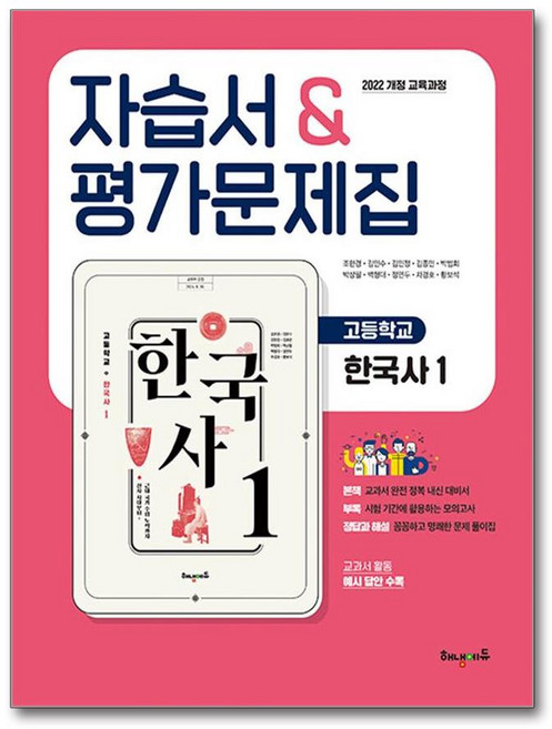 제이북스 해냄 고등학교 한국사 1 자습서 평가문제집 2026년, 해냄에듀, 9788964462607