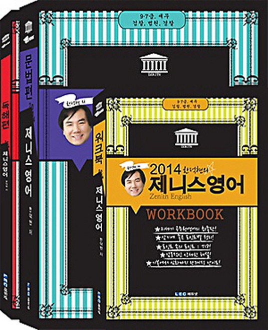 제니스영어 기본서 세트(2014):9 7급 세무 검찰 법원 경찰, LEC에듀넷