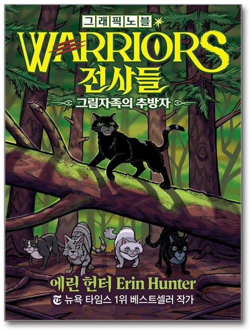전사들 그래픽 노블: 그림자족의 추방자, [가람어린이], 가람어린이