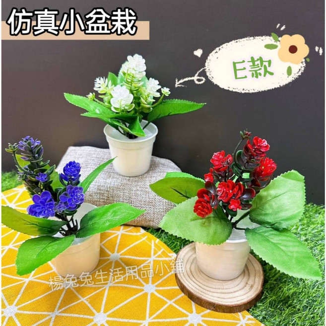 仿真小盆栽 居家裝飾 仿真花 人造花 仿真植物 仿真綠植, 1個, E款