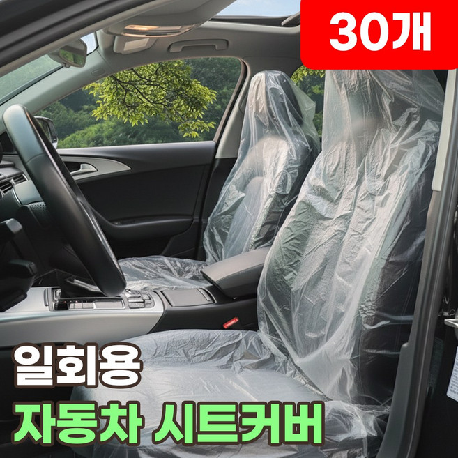 자동차 시트 비닐커버 차량 일회용 방수 의자 보호, 30개, 퓨어비닐커버