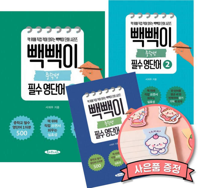 빽빽이 중학생 필수 영단어 1 + 2 + 3 세트 (전3권) 서재우 프리몬스터스 책 영어 단어 보카 교재, 영어영역