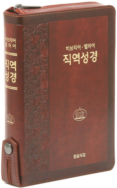말씀의 집 히브리어 헬라어 - 직역 성경 신구약 합본(무색인/지퍼/이태리신소재/브라운), 말씀의집