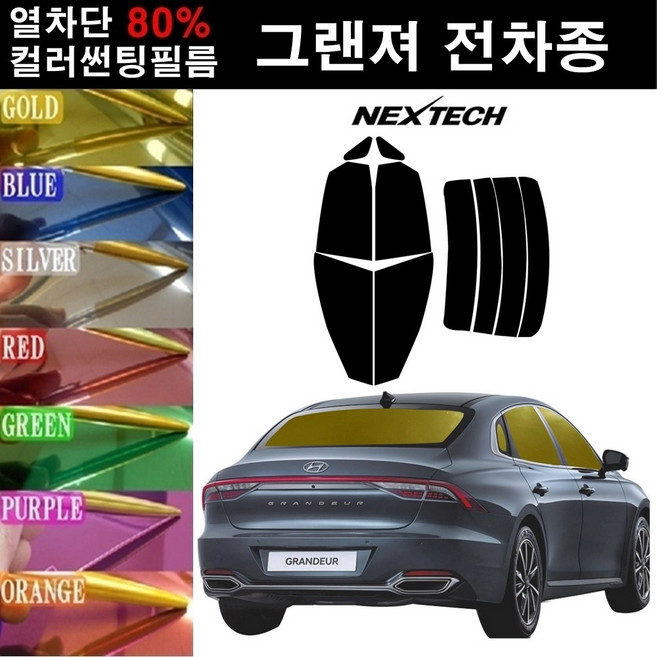 NEXTECH 그랜저 열차단 80% 컬러미러 썬팅필름 측후면세트 썬팅지, 핑크레드(농도13%), 더 럭셔리그랜저(09-11), 현대