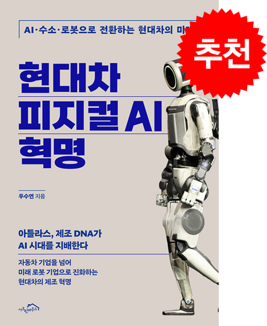 현대차 피지컬 AI 혁명 + 쁘띠수첩 증정, 시크릿하우스, 우수연