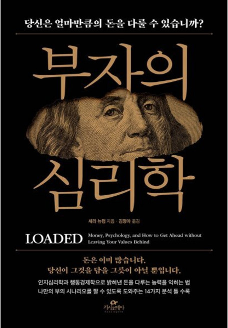 부자의 심리학, 카시오페아, 세라 뉴컴