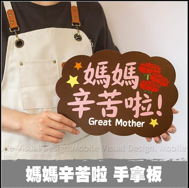 母親節拍照道具 單售手拿板C款 -媽媽辛苦啦, 1個, 媽媽辛苦啦 手拿板