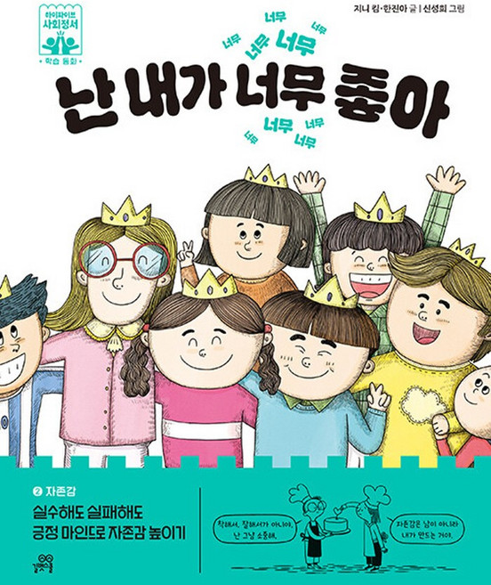 난 내가 너무 좋아 02 자존감, 단품, 단품