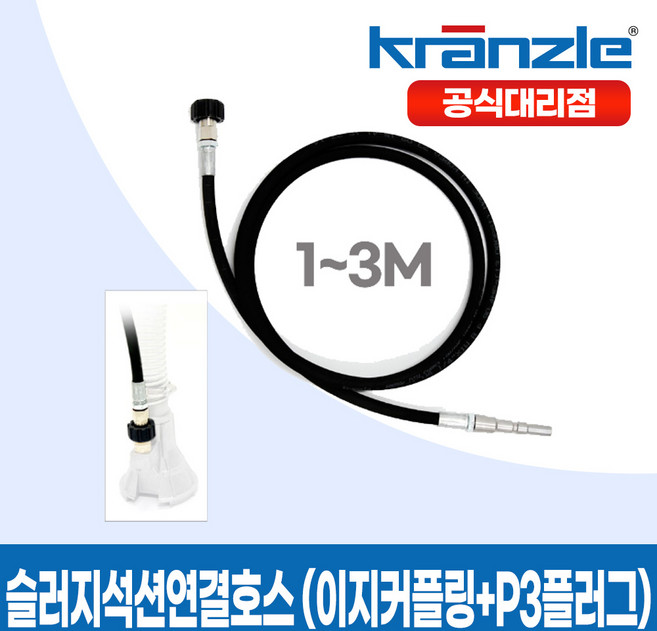 크란즐 고압세척기용 슬러지석션연결호스 1~3M (이지커플링+P3플러그), 1M