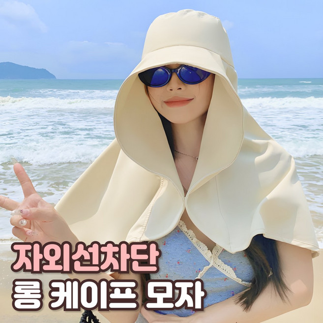 샌디르 완벽 여성 얼굴 햇빛가리개 모자 자외선 완벽차단 케이프