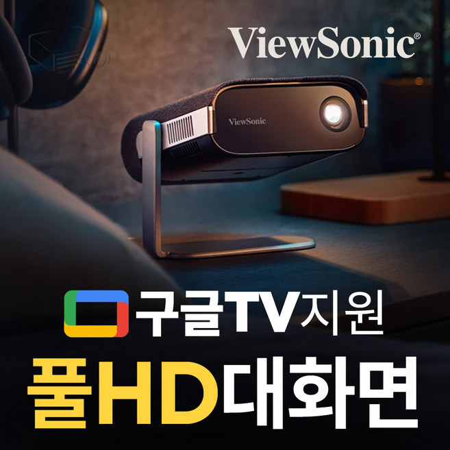 뷰소닉 M1 MAX 미니빔프로젝터 FHD해상도 가정용빔프로젝트 내장배터리