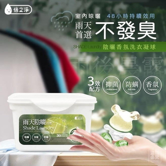 倍立淨 香氛洗衣凝球，雨天陰曬首選, 1個