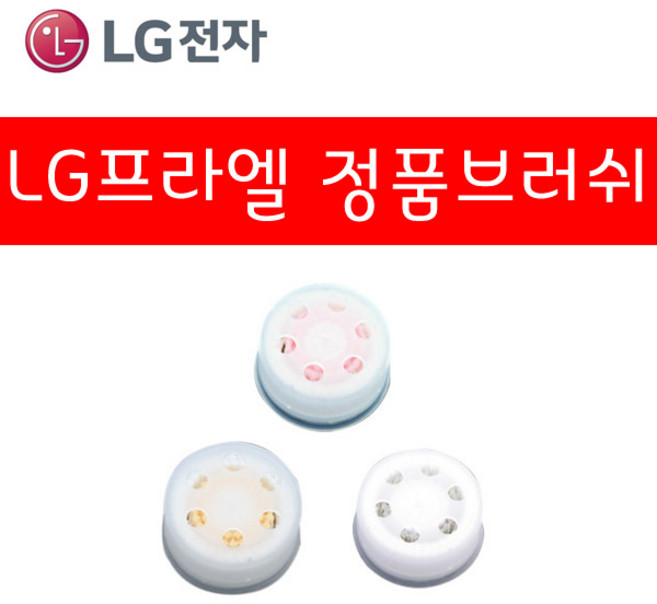 LG전자 프라엘 정품 브러쉬, 엑스폴리에이팅 지성 클렌징