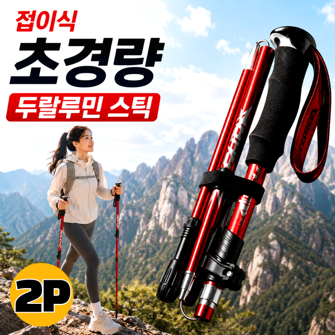 아비니아 초경량 접이식 등산스틱 2P 세트 두랄루민 4단 폴대 남녀공용, 1세트, 레드