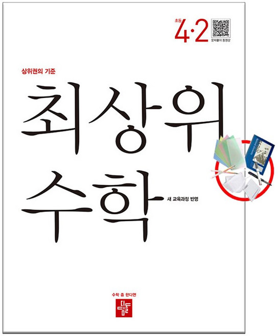 최상위 초등 수학 4-2 (2025년) 선물 당일발송 5부이상 교사용 요청 가능
