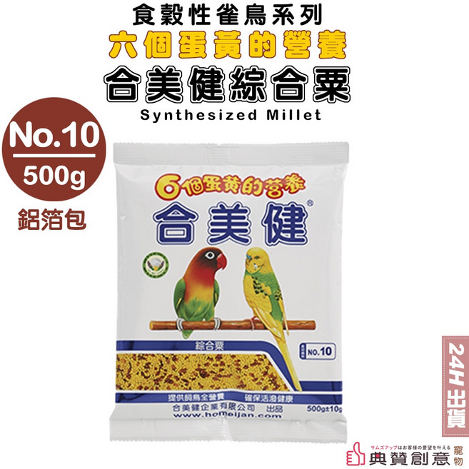 合美健 綜合粟No.10 500g 鸚鵡飼料 鸚鵡主糧, 詳見包裝