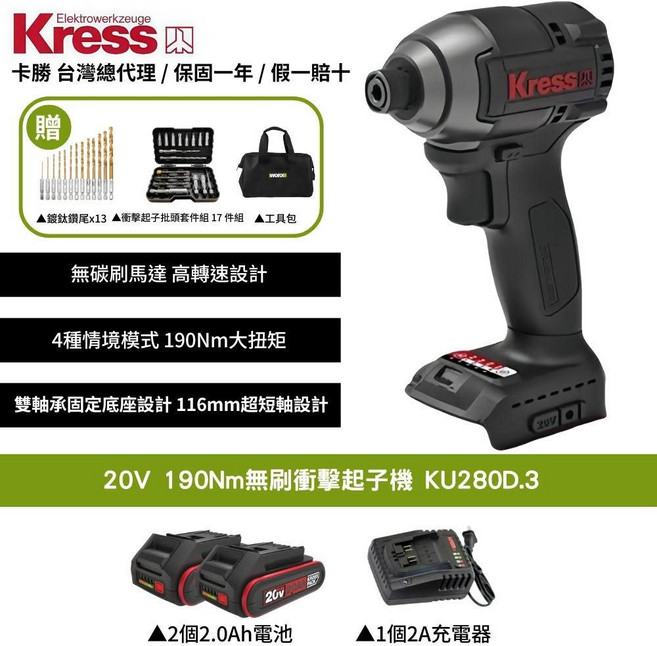 Kress卡勝 20V 190Nm 無刷衝擊起子機 KU280D.3 四模式切換 輕巧無線設計, 1個