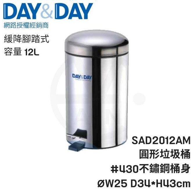 DAY&DAY 緩降腳踏式圓形垃圾桶 SAD2012AM 12L 容量 430不鏽鋼桶身