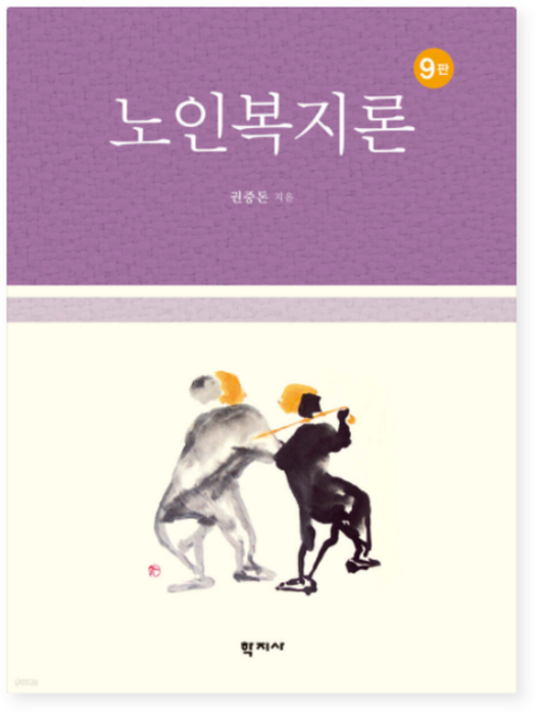 (학지사 권중돈) 노인복지론 9판, 스프링분철안함