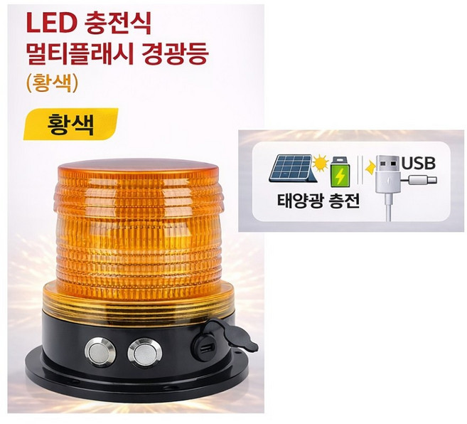 대성부품 LED 무선 멀티플래시 경광등 태양광 충전 USB C타입 방수 고광택 자석식 강자성 회전 스트로보 싸이키 경고등 화물차 렉카 긴급차량 중장비용 황색 적색 엘로우 레드, CLED 멀티플래시 경광등(황색), 1개, ,
