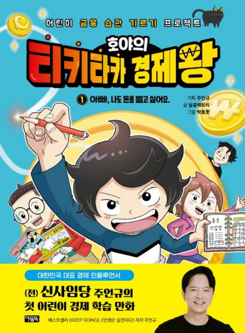 달콤팩토리 호야의 티키타카 경제왕 1 - 아빠 나도 돈을 벌고 싶어요, 1개