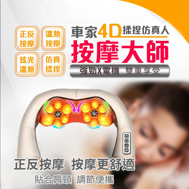 按摩器 肩膀按摩器 頸椎按摩披肩 揉捏按摩披肩 保固 舒緩按摩 仿真, 車家二用4D按摩大師