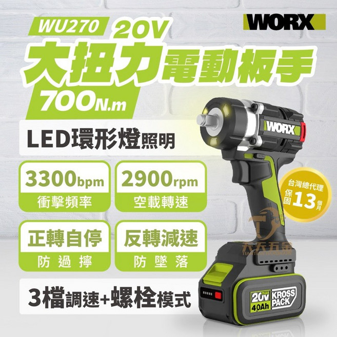 WORX 威克士 WU270 20V 無刷衝擊扳手，700N.m 大扭力，具備螺栓模式與LED照明, 1個, 主機+4.0雙電池+6A快充+大袋