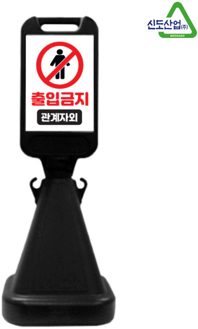 신도산업 사면오뚜기 단독 디자인 주차금지 입간판, 블랙(출입금지 관계자외), 1세트