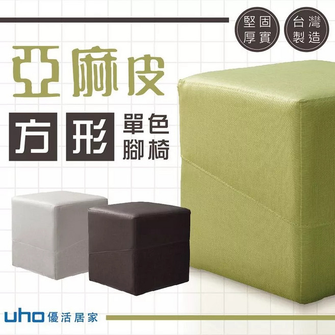 UHO 台灣製 亞麻皮 方形單色腳椅 腳凳 WUJY-B01, 白色
