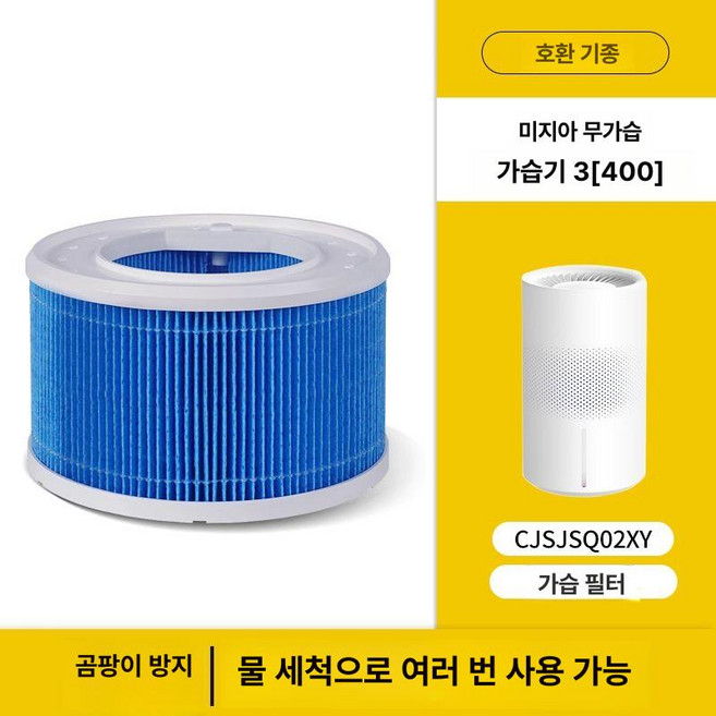 미지아 순정 자연 가습기 2세대 필터 교체 호환품, 1개, 가습기 3 400 CJSJSQ02XY