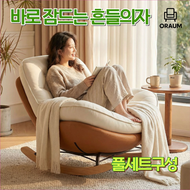 오라움 북유럽 흔들의자 편안한 쿠션 프리미엄 안락의자 1인용 1개 다양한 색상 1인용흔들의자 라탄흔들의자 침대흔들의자 원목흔들의자 흔들의자쿠션 가구흔들의자 응접실 침실 리클라이너, 100개, 그레이