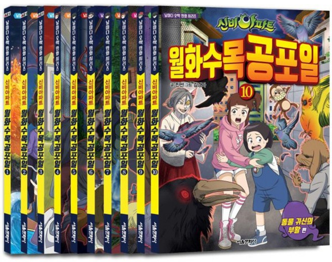 신비아파트 월화수목공포일 1~10 [ 전10권+사은품 ] 날마다 오싹 만화 시리즈