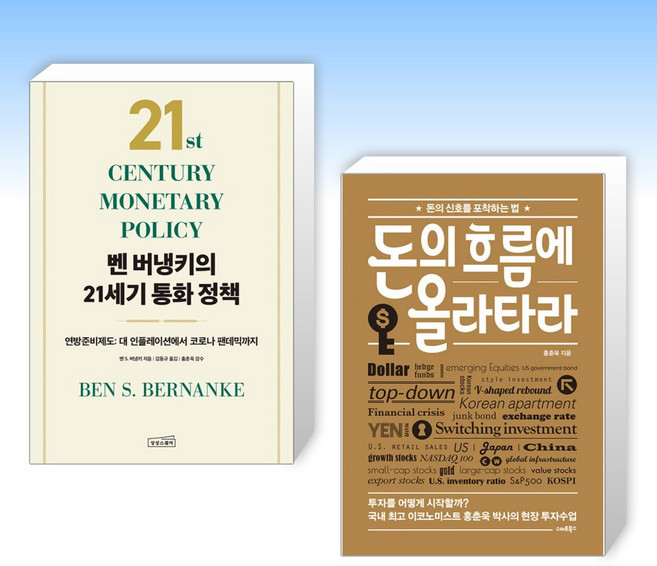(홍춘욱 세트) 벤 버냉키의 21세기 통화 정책 + 돈의 흐름에 올라타라 (전2권)