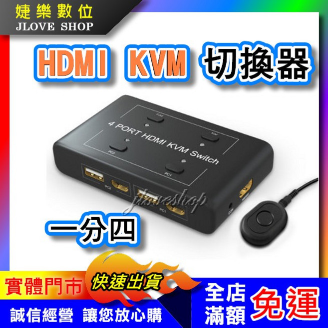 婕樂數位 HDMI KVM 電腦切換器 4進1出, 1個, 切換器+usb+hdmi線