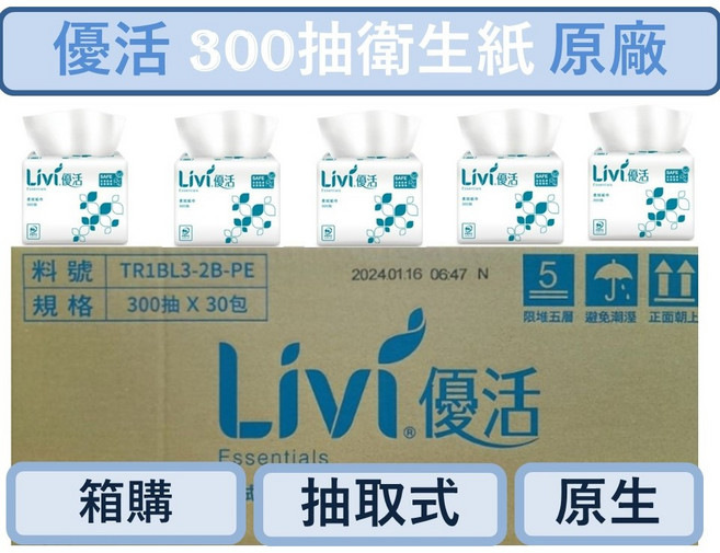 Livi 優活 300抽 柔拭紙巾 原生紙漿 箱購, 1個