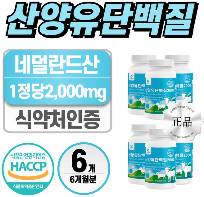 네덜란드 산양유 단백질 정 분말 헬시위듀 식약처 인증, 6개, 30정