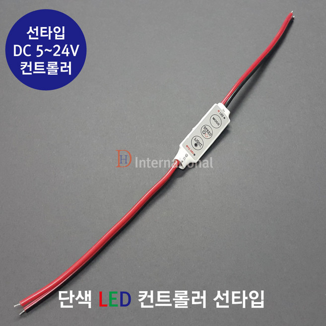 DHLED 단색 컨트롤러 LED 단색컨트롤러 선타입, 5V, 1개