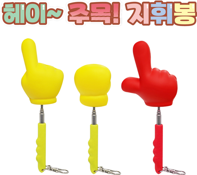 아인몰 헤이~주목! 지휘봉 키링 안테나 지시봉 열쇠고리, 랜덤발송, 1개