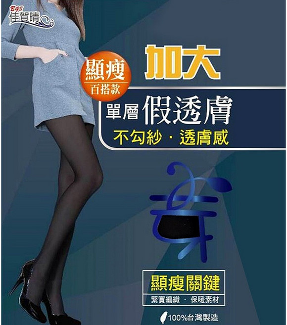 佳賀晴 加大 顯瘦 假透膚 單層 褲襪 不易勾紗 透膚感