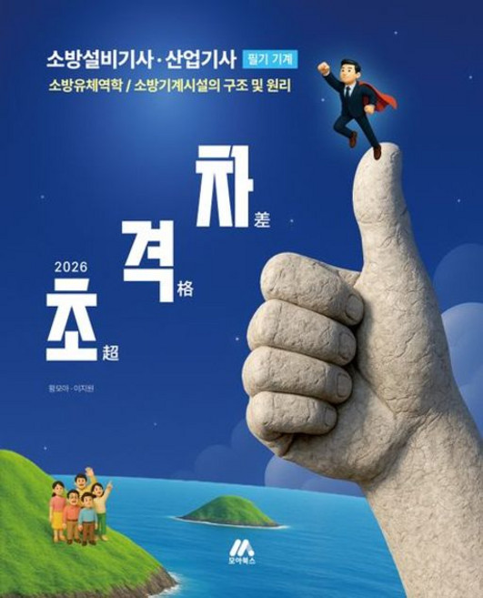 2026 초격차 소방설비기사·산업기사 필기 기계, 모아교육그룹