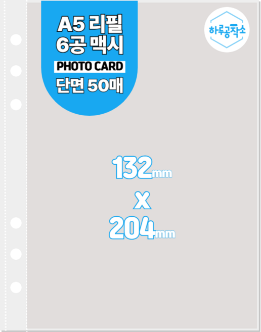 하루공작소 6공 포카바인더 속지 A5 고투명 단면 50매, 1포켓, 투명