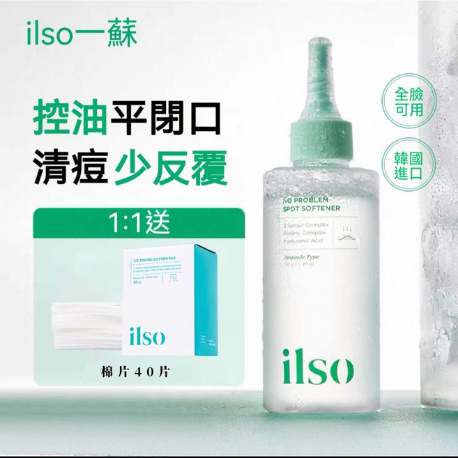 ilso 一蘇 閉口水 控油收斂毛孔, 1個, 閉口水150ml+棉片40片
