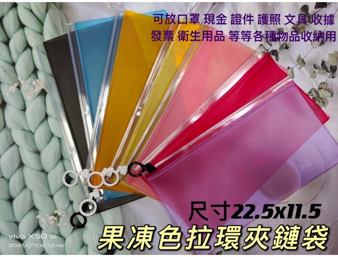 果凍色口罩拉鍊袋/防疫收納袋/外送員現金袋/拉鍊袋/文具袋/護照套/存摺套/多功能收納袋/夾鏈袋，幫您的小物做好分類吧！