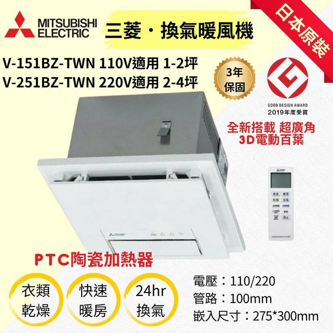 三菱(MITSUBISHI)超靜音暖房換氣機(110V/遙控) V-151BZ-TWN, 220V, V-151BZ-TWN / V-251BZ-TWN
